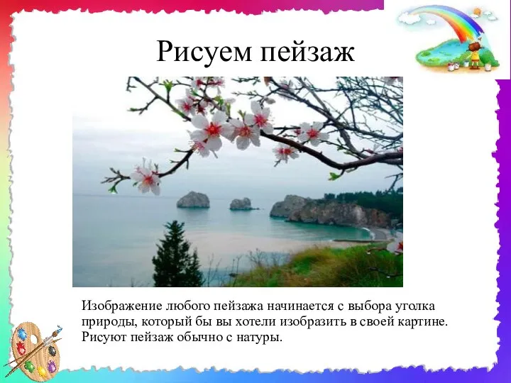 Рисуем пейзаж Изображение любого пейзажа начинается с выбора уголка природы,