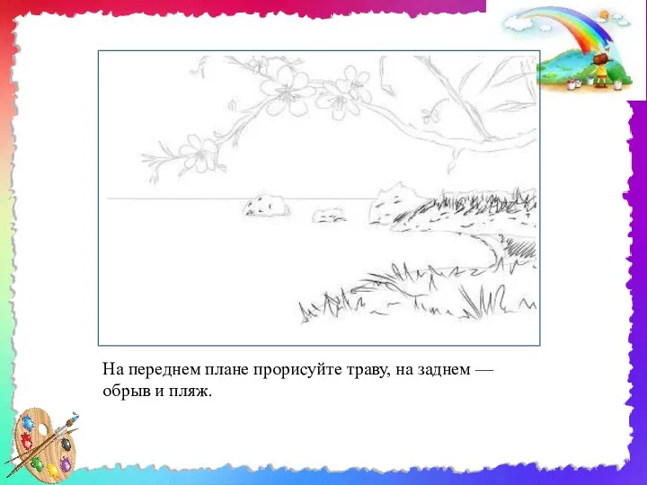 На переднем плане прорисуйте траву, на заднем — обрыв и пляж.