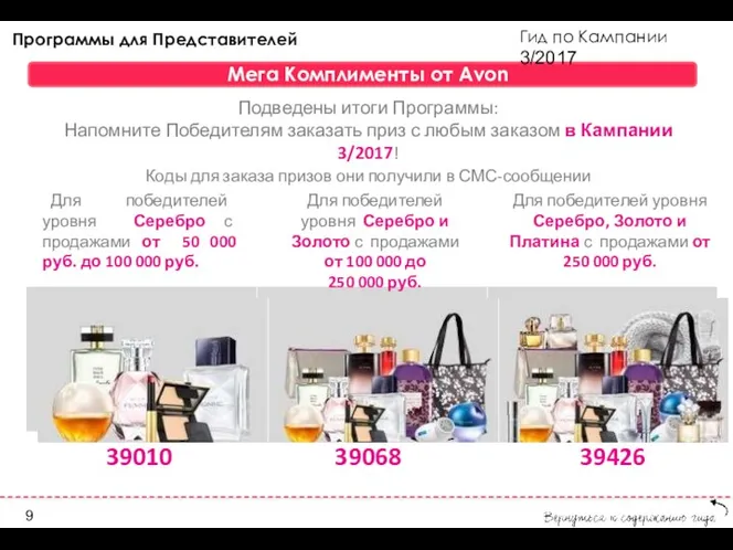 Гид по Кампании 3/2017 Мега Комплименты от Avon Подведены итоги Программы: Напомните Победителям