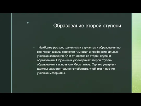 Образование второй ступени Наиболее распространенными вариантами образования по окончании школы являются гимназия и