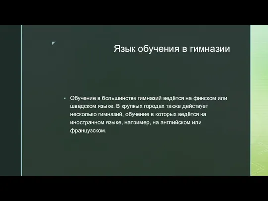 Язык обучения в гимназии Обучение в большинстве гимназий ведётся на