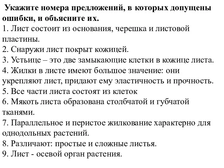 Укажите номера предложений, в которых допущены ошибки, и объясните их.