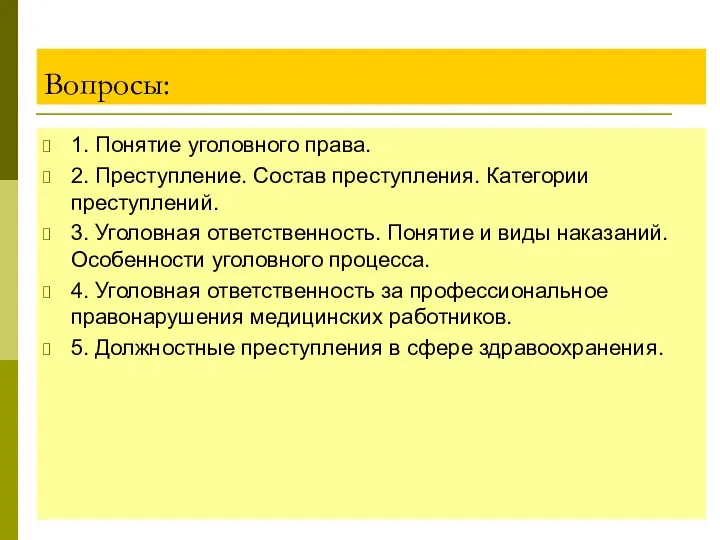 Вопросы: 1. Понятие уголовного права. 2. Преступление. Состав преступления. Категории