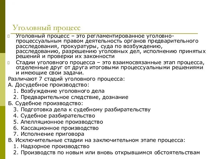 Уголовный процесс Уголовный процесс – это регламентированное уголовно-процессуальным правом деятельность