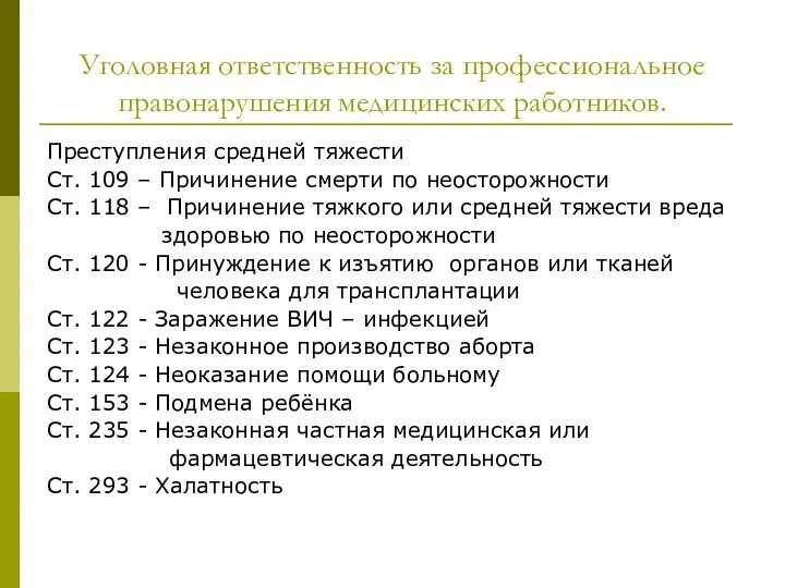 Преступления средней тяжести Ст. 109 – Причинение смерти по неосторожности