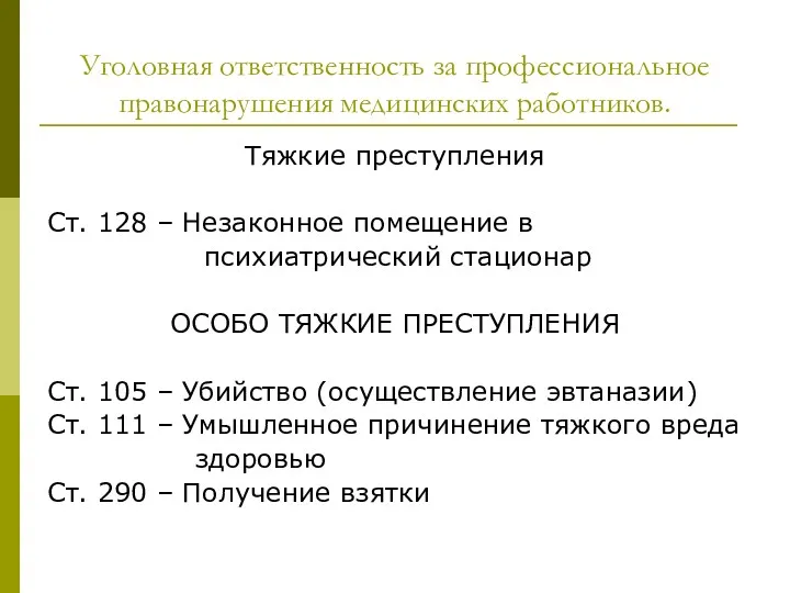 Уголовная ответственность за профессиональное правонарушения медицинских работников. Тяжкие преступления Ст.