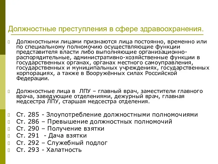 Должностные преступления в сфере здравоохранения. Должностными лицами признаются лица постоянно,