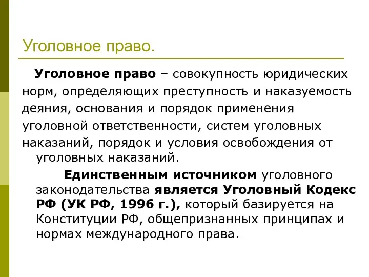 Уголовное право. Уголовное право – совокупность юридических норм, определяющих преступность