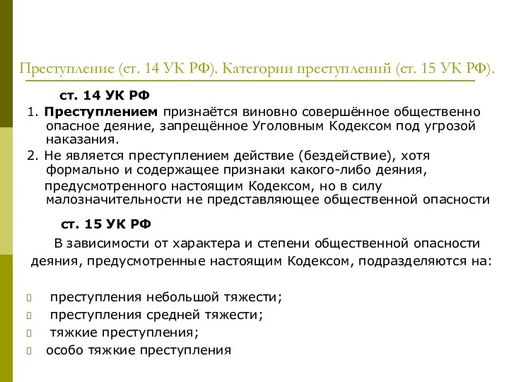 Преступление (ст. 14 УК РФ). Категории преступлений (ст. 15 УК