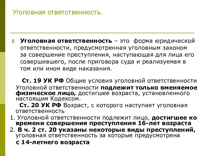 Уголовная ответственность. Уголовная ответственность – это форма юридической ответственности, предусмотренная