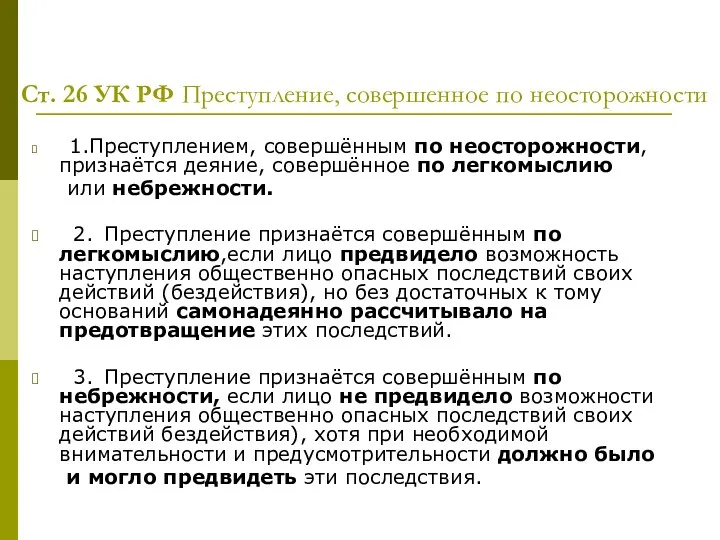 Ст. 26 УК РФ Преступление, совершенное по неосторожности 1.Преступлением, совершённым