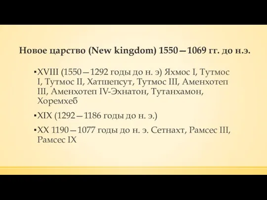 Новое царство (New kingdom) 1550—1069 гг. до н.э. XVIII (1550—1292