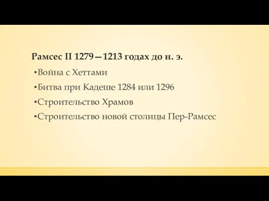 Рамсес II 1279—1213 годах до н. э. Война с Хеттами