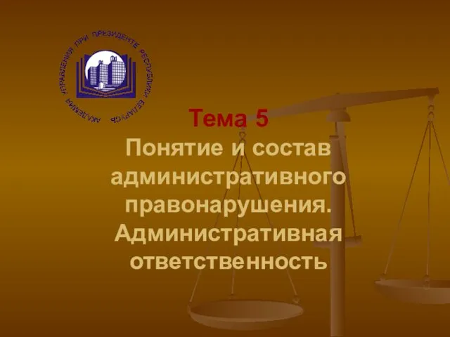 Понятие и состав административного правонарушения. Административная ответственность