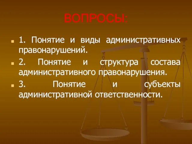 ВОПРОСЫ: 1. Понятие и виды административных правонарушений. 2. Понятие и