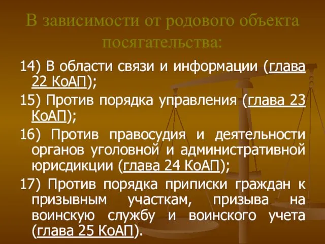 В зависимости от родового объекта посягательства: 14) В области связи