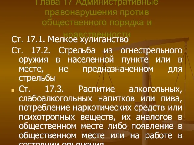 Глава 17 Административные правонарушения против общественного порядка и нравственности Ст.