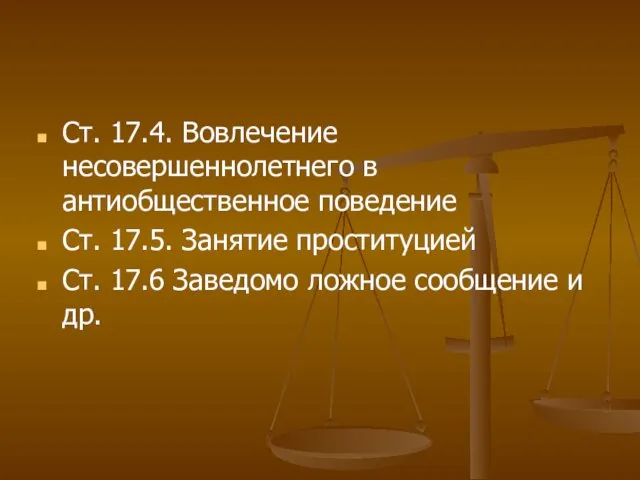 Ст. 17.4. Вовлечение несовершеннолетнего в антиобщественное поведение Ст. 17.5. Занятие