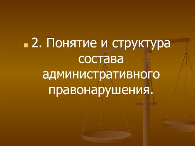 2. Понятие и структура состава административного правонарушения.