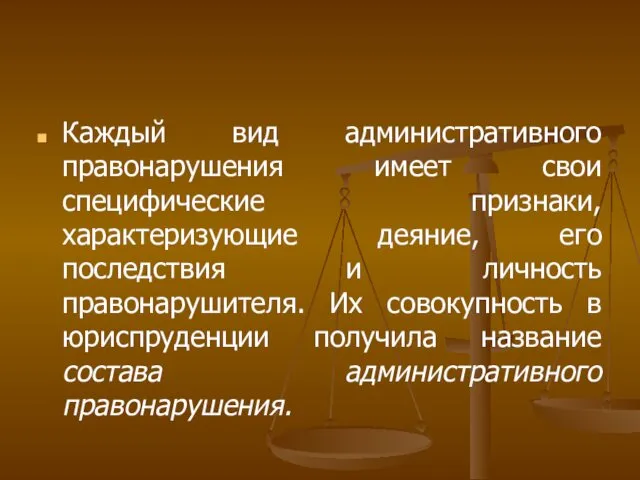 Каждый вид административного правонарушения имеет свои специфические признаки, характеризующие деяние,