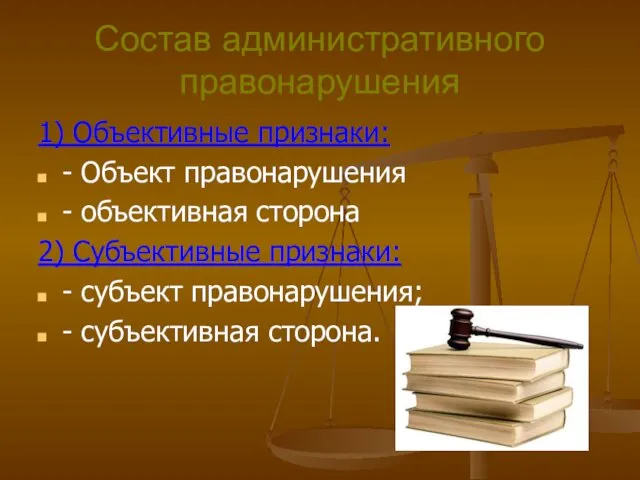 Состав административного правонарушения 1) Объективные признаки: - Объект правонарушения -