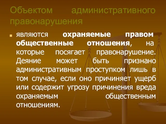 Объектом административного правонарушения являются охраняемые правом общественные отношения, на которые