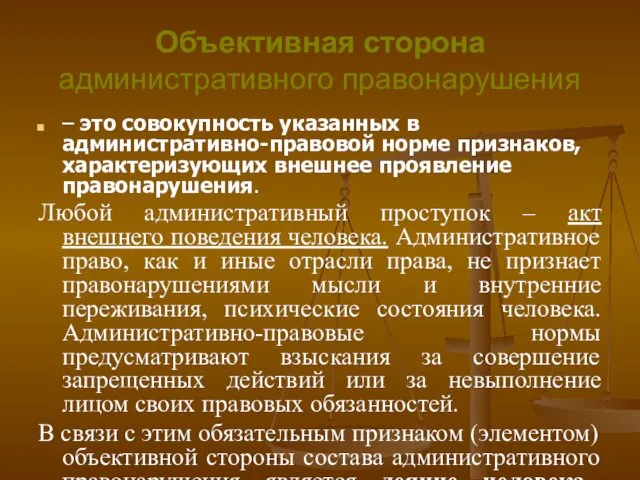 Объективная сторона административного правонарушения – это совокупность указанных в административно-правовой