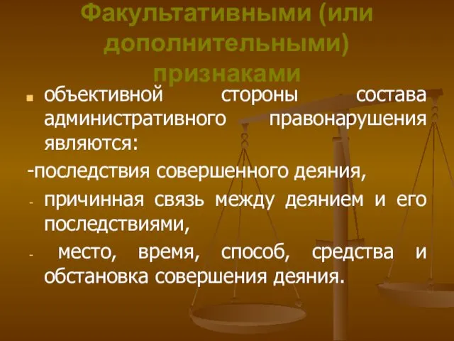 Факультативными (или дополнительными) признаками объективной стороны состава административного правонарушения являются: