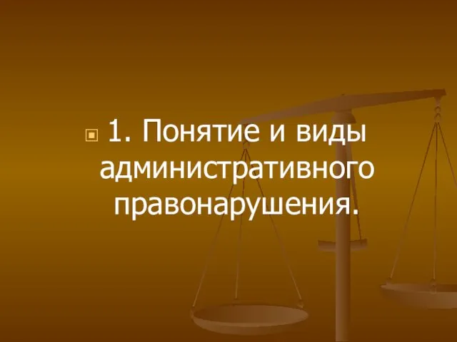 1. Понятие и виды административного правонарушения.