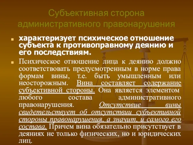 Субъективная сторона административного правонарушения характеризует психическое отношение субъекта к противоправному