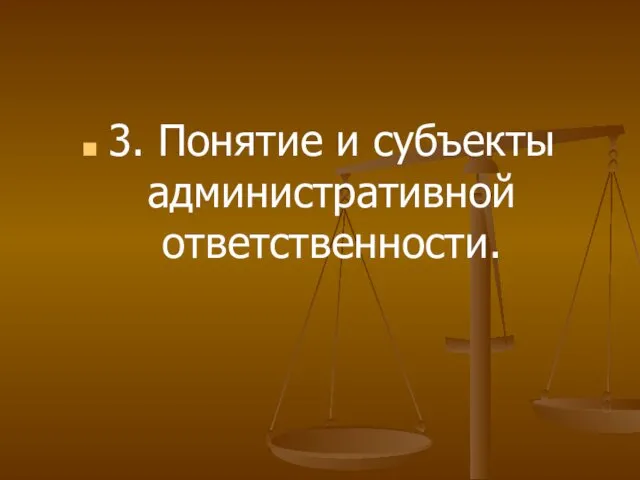 3. Понятие и субъекты административной ответственности.