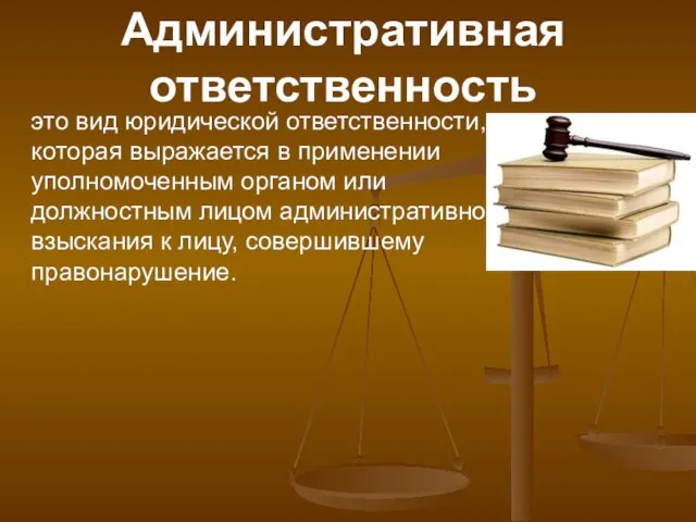 Административная ответственность это вид юридической ответственности, которая выражается в применении