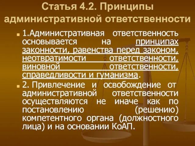 Статья 4.2. Принципы административной ответственности 1.Административная ответственность основывается на принципах