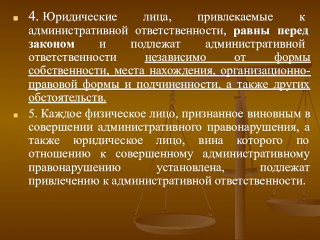 4. Юридические лица, привлекаемые к административной ответственности, равны перед законом