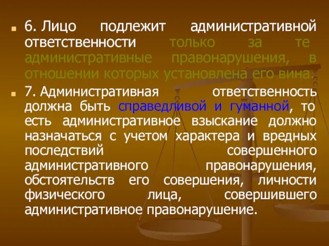 6. Лицо подлежит административной ответственности только за те административные правонарушения,