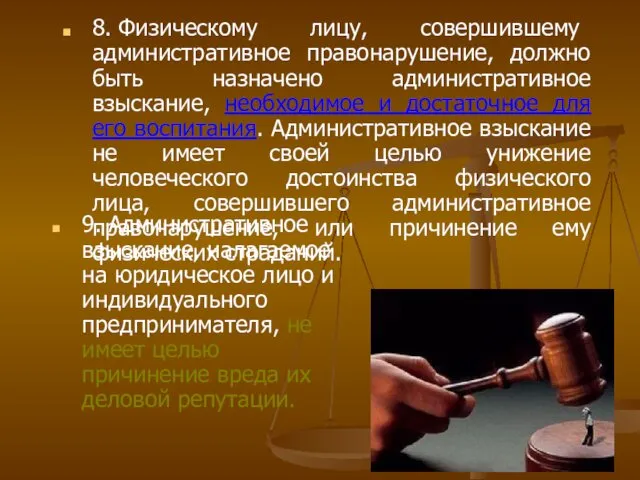 8. Физическому лицу, совершившему административное правонарушение, должно быть назначено административное