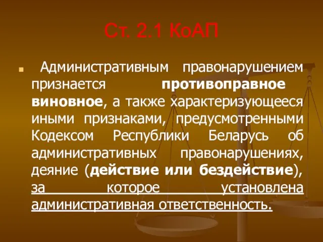 Ст. 2.1 КоАП Административным правонарушением признается противоправное виновное, а также