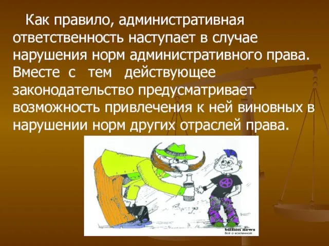 Как правило, административная ответственность наступает в случае нарушения норм административного