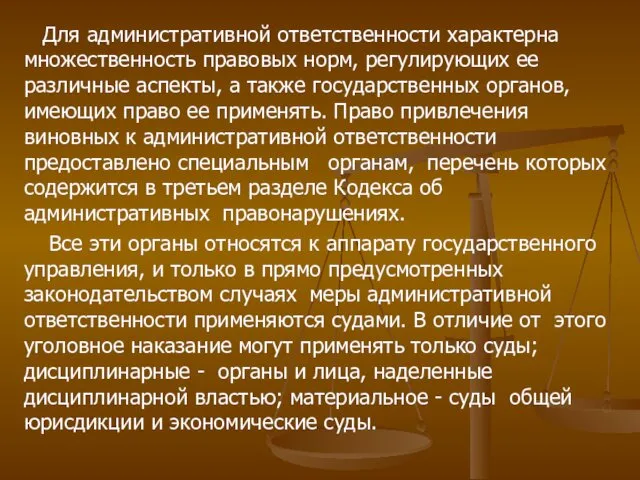 Для административной ответственности характерна множественность правовых норм, регулирующих ее различные