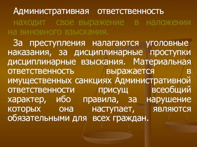 Административная ответственность находит свое выражение в наложении на виновного взыскания.