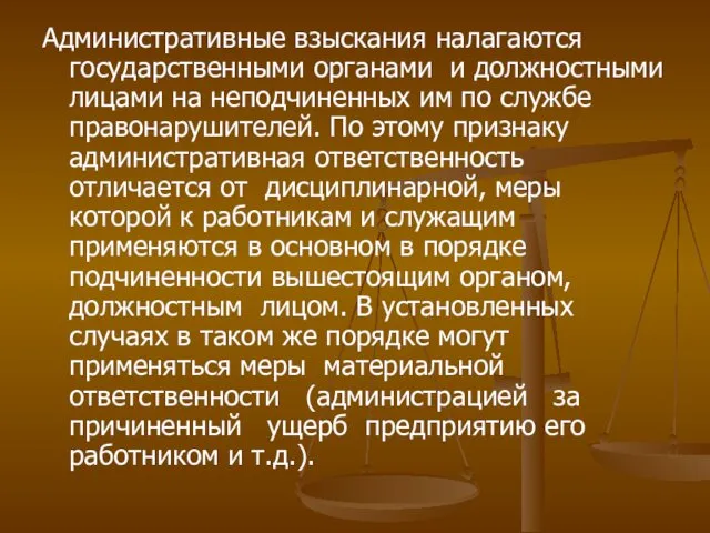 Административные взыскания налагаются государственными органами и должностными лицами на неподчиненных