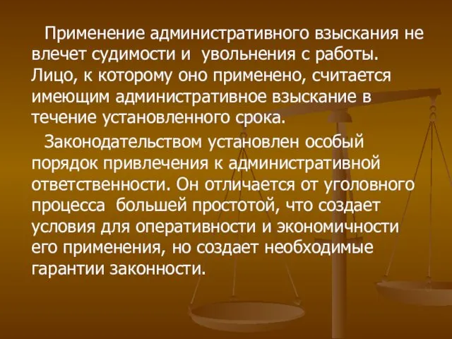 Применение административного взыскания не влечет судимости и увольнения с работы.