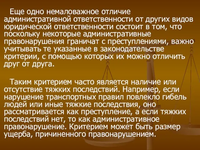 Еще одно немаловажное отличие административной ответственности от других видов юридической