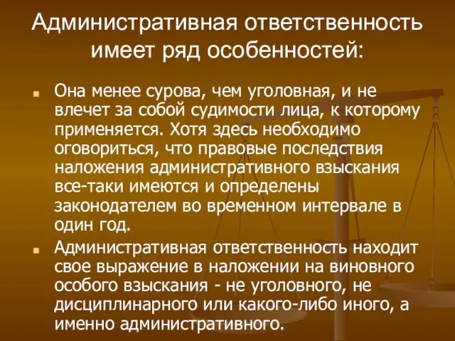 Административная ответственность имеет ряд особенностей: Она менее сурова, чем уголовная,