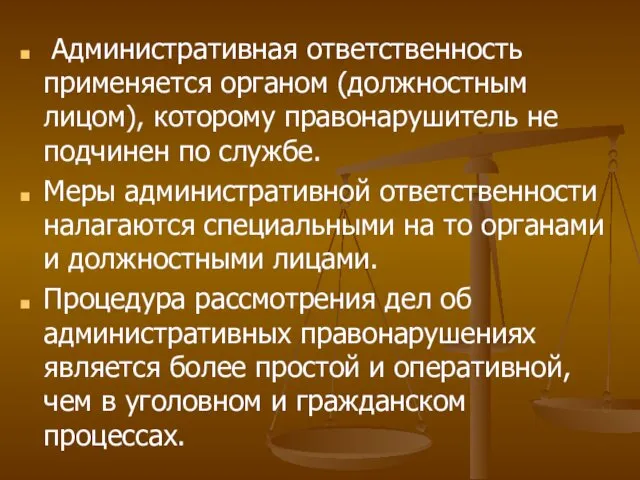 Административная ответственность применяется органом (должностным лицом), которому правонарушитель не подчинен