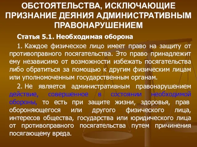 ОБСТОЯТЕЛЬСТВА, ИСКЛЮЧАЮЩИЕ ПРИЗНАНИЕ ДЕЯНИЯ АДМИНИСТРАТИВНЫМ ПРАВОНАРУШЕНИЕМ Статья 5.1. Необходимая оборона