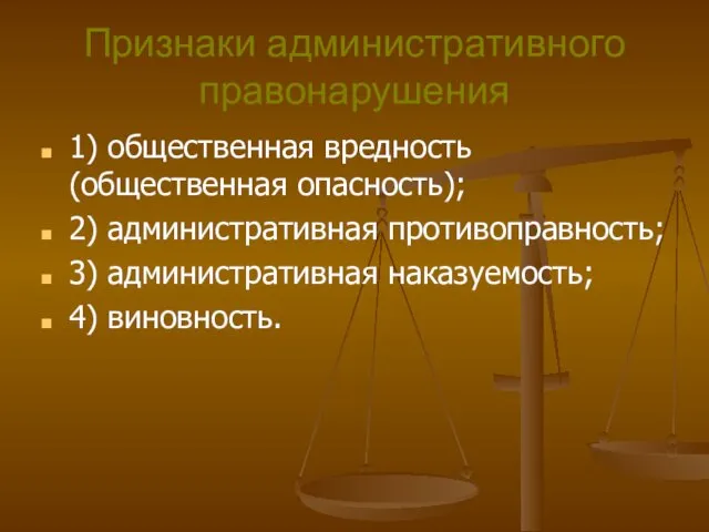 Признаки административного правонарушения 1) общественная вредность (общественная опасность); 2) административная противоправность; 3) административная наказуемость; 4) виновность.