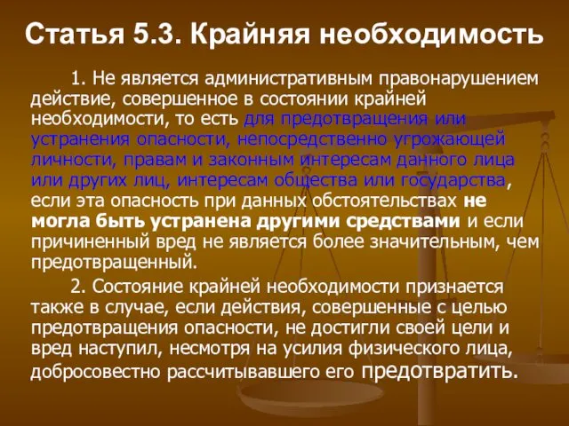 Статья 5.3. Крайняя необходимость 1. Не является административным правонарушением действие,