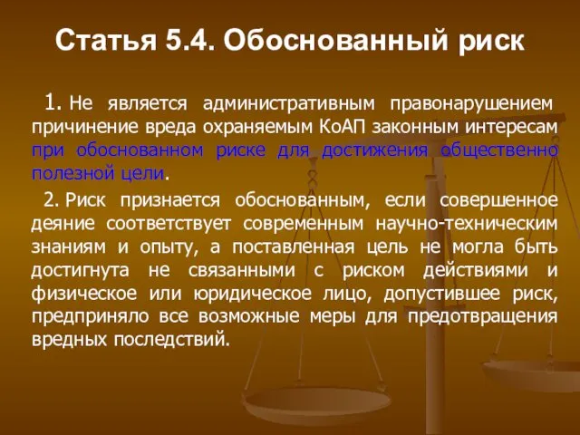 Статья 5.4. Обоснованный риск 1. Не является административным правонарушением причинение