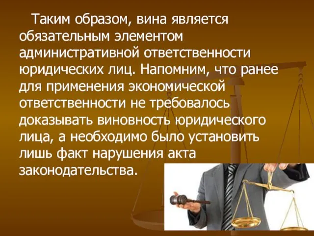 Таким образом, вина является обязательным элементом административной ответственности юридических лиц.